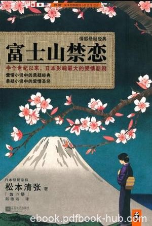 《富士山禁恋》松本清张/面对注定绝望的爱情怎么办/epub+mobi+azw3