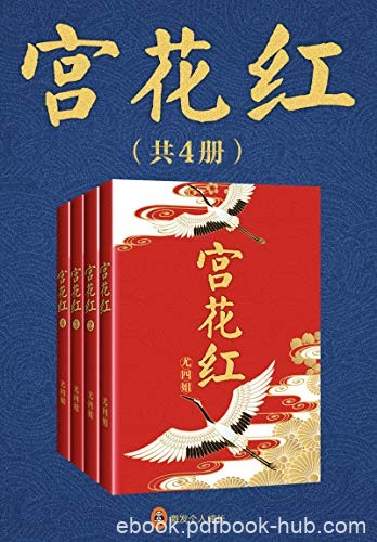 《宫花红》[共4册]尤四姐/公主国破家亡忍辱负重八九载/epub+mobi+azw3