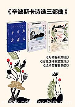 《辛波斯卡诗选三部曲》辛波斯卡/深受人们喜爱和赞叹/epub+mobi+azw3