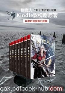《猎魔人系列》[套装共7册]斯帕克沃斯基/科幻魔幻小说/epub+mobi+azw3
