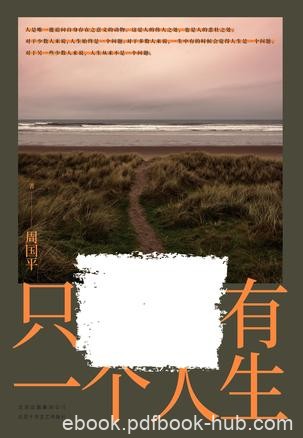 《只有一个人生》周国平/精选生活感悟类美文130余篇/epub+mobi+azw3