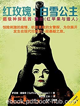 《红玫瑰：白雪公主》萨菲娜·德福奇/神探凯茜·露丝/epub+mobi+azw3