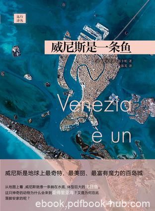 《威尼斯是一条鱼》斯卡帕/奇特美丽富有魔力的百岛城/epub+mobi+azw3