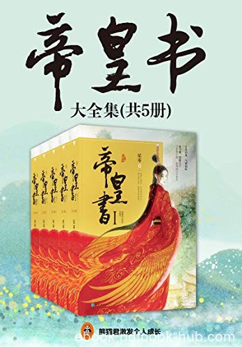 《帝皇书》[共5册]星零/是将一剑潋滟，抑或一剑成殇/epub+mobi+azw3