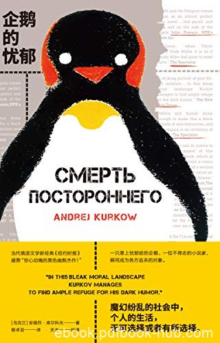 《企鹅的忧郁》安德烈·库尔科夫/惊心动魄的黑色幽默/epub+mobi+azw3