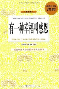 《有一种幸福叫感恩》[超值白金版]林清玄/感恩温馨书/epub+mobi+azw3|电子书之家