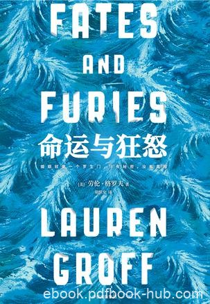《命运与狂怒》劳伦·格罗夫/婚姻只有秘密，没有真相/epub+mobi+azw3