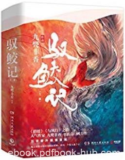 《驭鲛记》[全二册]九鹭非香/2019最受关注十大奇幻IP/epub+mobi+azw3