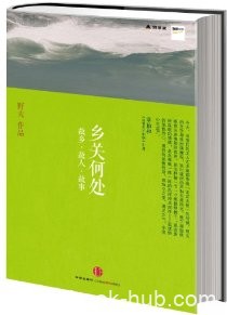 《乡关何处:故乡·故人·故事》野夫/沉浸在往事泥淖中/epub+mobi+azw3