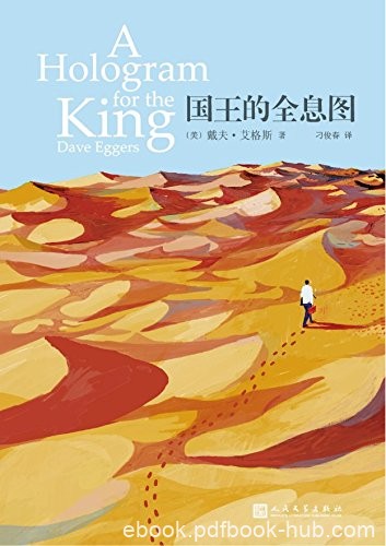 《国王的全息图》戴夫·艾格斯/让家人美满团聚的故事/epub+mobi+azw3
