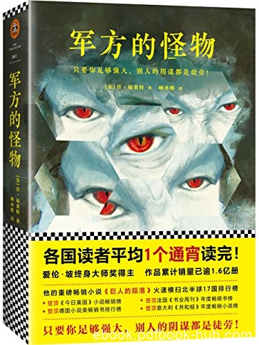 《军方的怪物》肯福莱特/足够强大别人的阴谋都是徒劳/epub+mobi+azw3