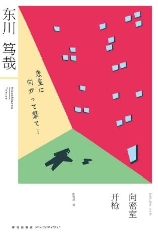 《向密室开枪》东川笃哉/手枪流落民间枪里剩六颗子弹/epub+mobi+azw3