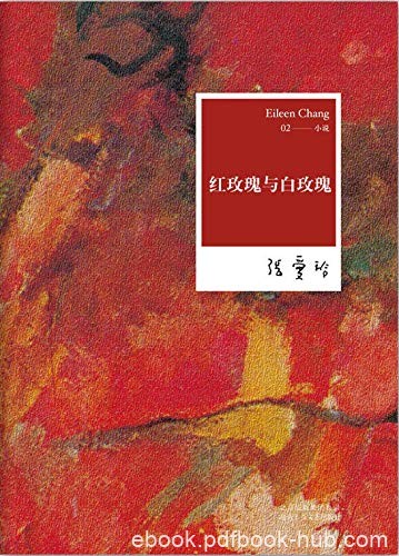 《红玫瑰与白玫瑰》张爱玲/男子都有过这样的两个女人/epub+mobi+azw3