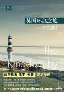 《英国环岛之旅》保罗·索鲁/探知老牌帝国的真正风貌/epub+mobi+azw3|电子书之家