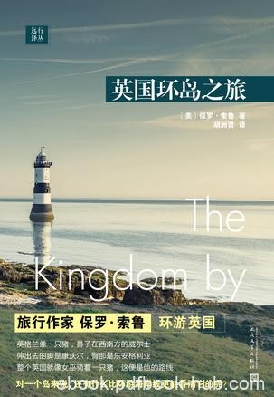 《英国环岛之旅》保罗·索鲁/探知老牌帝国的真正风貌/epub+mobi+azw3