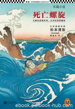 《死亡螺旋》松本清张/只有最大胆的头脑才能从中生还/epub+mobi+azw3