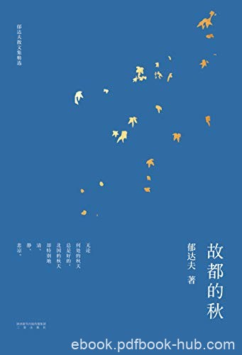 《故都的秋》郁达夫/一百年前的郁达夫早就以自身写尽/epub+mobi+azw3