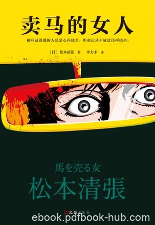 《卖马的女人》松本清张/被利益诱惑的人总是心存侥幸/epub+mobi+azw3