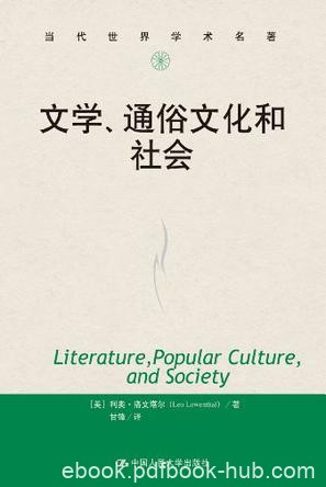 《文学、通俗文化和社会》洛文塔尔/大众传播文学转型/epub+mobi+azw3