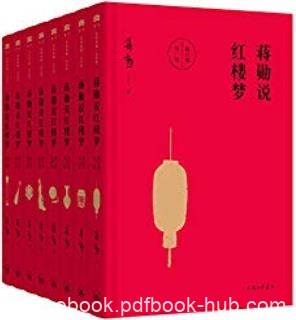 《蒋勋说红楼梦》修订版/品读最到位讲解最感人赏析书/epub+mobi+azw3