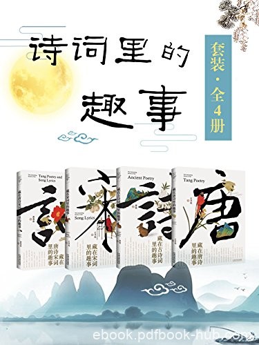 《诗词里的趣事套装》[全4册]王月亮/中国是个诗的国度/epub+mobi+azw3