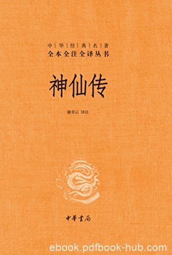 《神仙传》[全本全注全译]葛洪/东晋道教理论家医学家/epub+mobi+azw3