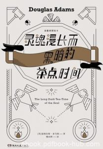 《灵魂漫长而黑暗的茶点时间》亚当斯/一只充满敌意鹰/epub+mobi+azw3|电子书之家