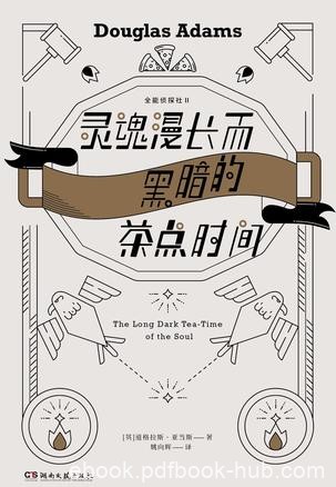 《灵魂漫长而黑暗的茶点时间》亚当斯/一只充满敌意鹰/epub+mobi+azw3