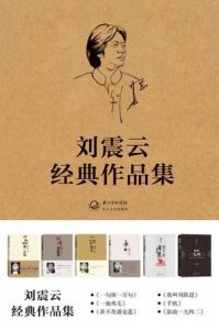 《刘震云经典文集》/像一只无辜的羊意外地闯入了狼群/epub+mobi+azw3|电子书之家