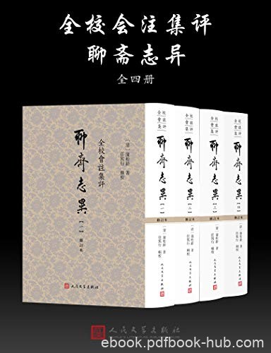 《聊斋志异》[全校会注集评]蒲松龄/素以情节跌宕起伏/epub+mobi+azw3