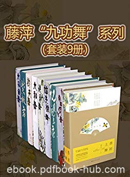 《九功舞系列》[套装9册]藤萍/细腻的文笔和动人的感情/epub+mobi+azw3