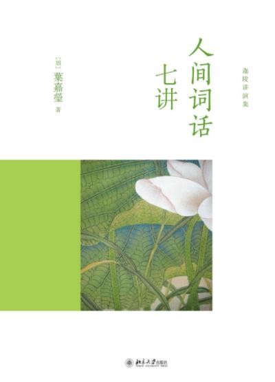《人间词话七讲》叶嘉莹/讲述的词的故事及其美感特质/epub+mobi+azw3