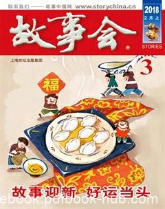 《故事会》2018年第1-5期/创刊于1963年7月为双月刊/epub+mobi+azw3
