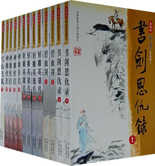 《金庸全集精排》三联/飞雪连天射白鹿笑书神侠倚碧鸳/epub+mobi+azw3