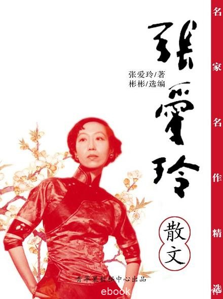 《名家名作精选：张爱玲散文》张爱玲/中国现代女作家/epub+mobi+azw3