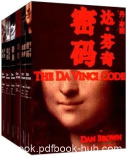 《丹·布朗作品全集》/包含天使与魔鬼