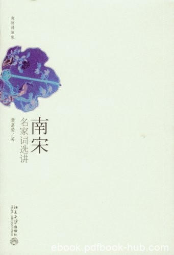 《南宋名家词选讲》叶嘉莹/讲述了南宋重要词人及作品/epub+mobi+azw3