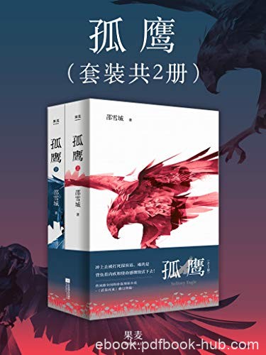 《孤鹰》[全2册]邵雪城/没有一个人打败一群人的桥段/epub+mobi+azw3