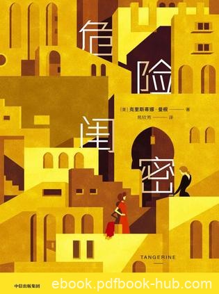 《危险闺密》克里斯蒂娜·曼根/爱丽丝质疑周遭的一切/epub+mobi+azw3