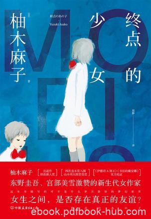 《终点的少女》柚木麻子/温柔又敏感可爱又绝情的生物/epub+mobi+azw3