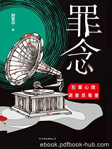 《罪念》刚雪印/当凶手落网之时，一场更加恐怖的角逐/epub+mobi+azw3