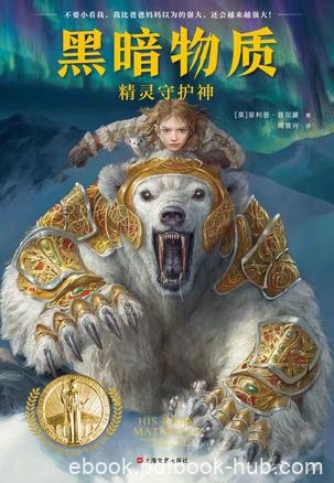 《黑暗物质：精灵守护神》菲利普·普尔曼/奇幻经典/epub+mobi+azw3