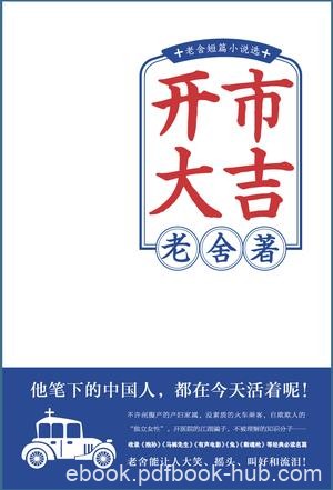 《开市大吉》老舍/老舍短篇小说精选