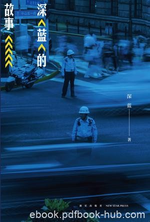 《深蓝的故事》深蓝/基层民警写的一部亲身经历的故事/epub+mobi+azw3