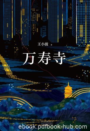 《万寿寺》王小波/对中国历史和中国人性格的独到解析/epub+mobi+azw3