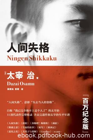 《人间失格》[果麦经典]太宰治/胆小鬼连幸福都害怕的/epub+mobi+azw3