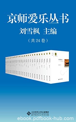 《京师爱乐丛书》套装共24册/中国资深爱乐者的美文集/epub+mobi+azw3
