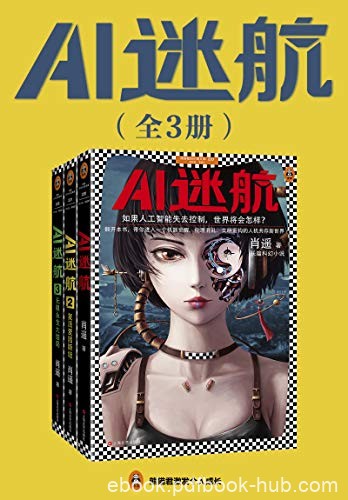 《AI迷航》[完结版套共3册]肖遥/若人工智能失去控制/epub+mobi+azw3