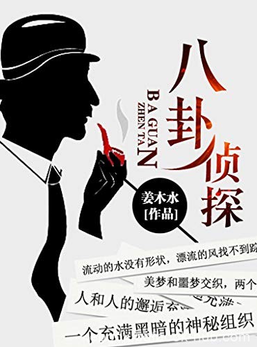 《八卦侦探》姜木水/她的人生像坐上了最后一辆过山车/epub+mobi+azw3
