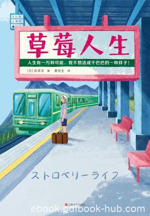 《草莓人生》荻原浩/设计师梦想着在东京成就一番事业/epub+mobi+azw3